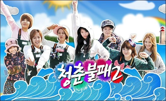 청춘불패 시즌 2