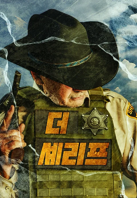 더 셰리프