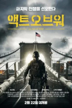 액트 오브 워