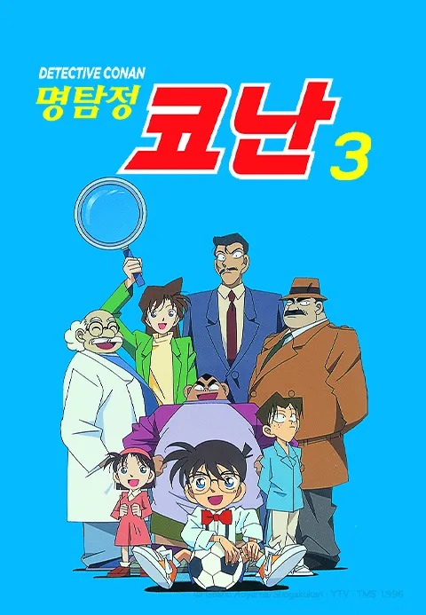 명탐정 코난 3기 더빙판