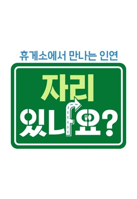 자리있나요?