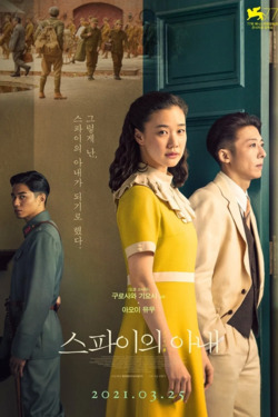 스파이의 아내