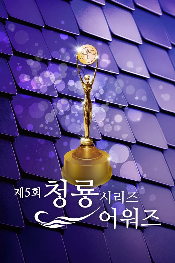 제5회 청룡시리즈어워즈