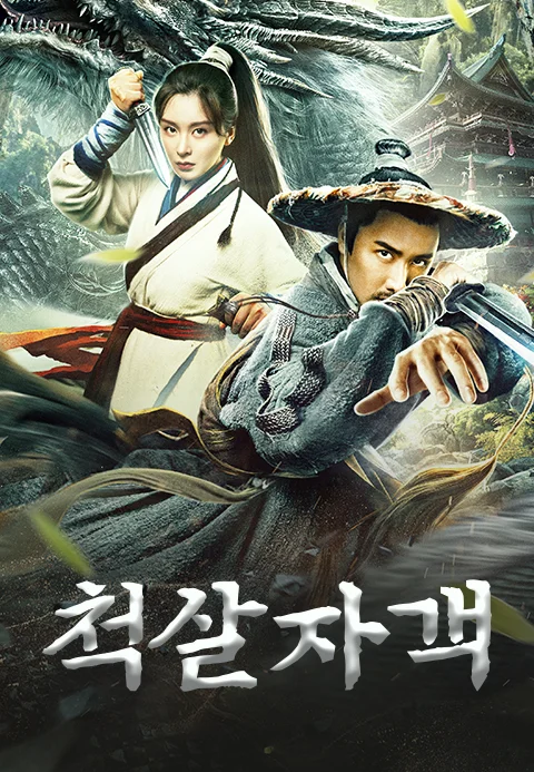척살자객