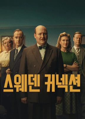 스웨덴 커넥션