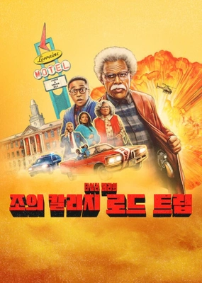  조의 칼리지 로드 트립