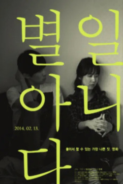 별일아니다