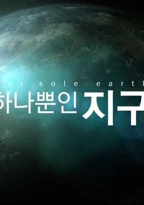 하나뿐인 지구