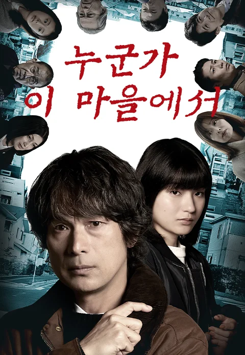 누군가 이 마을에서