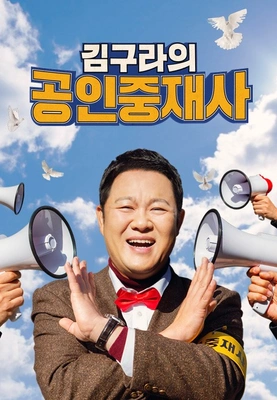 김구라의 공인중재사