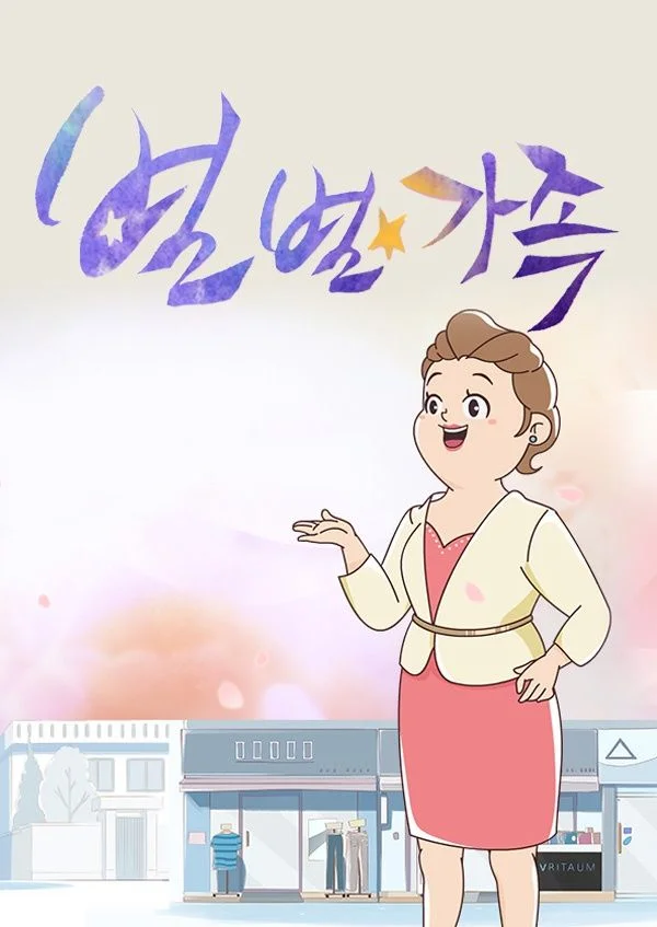 별별가족