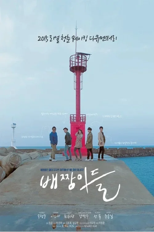 배짱이들
