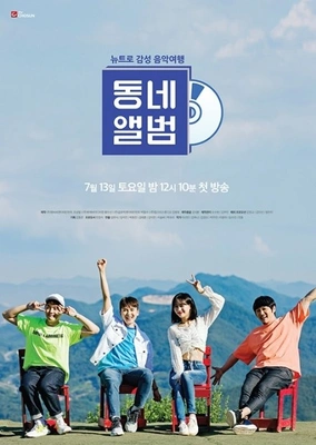 동네앨범 시즌 2: 뉴트로 감성 음악여행