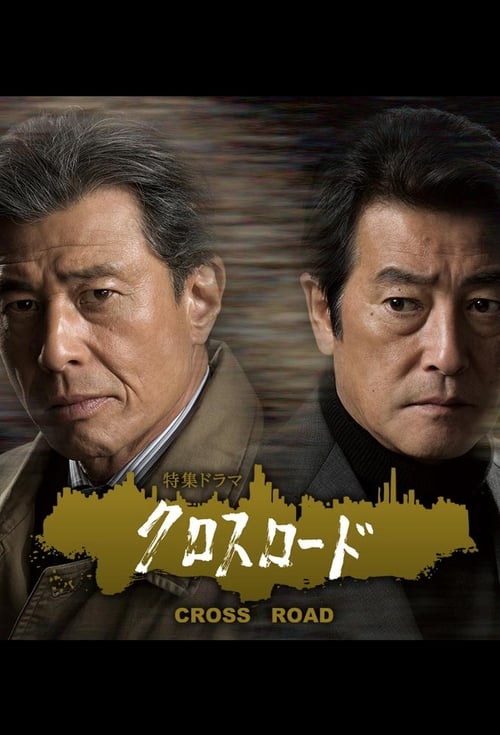 크로스 로드 시즌 3