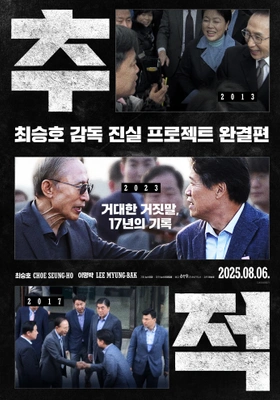 추적