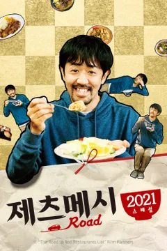 제츠메시로드 2021 SP