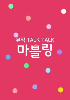 뮤직 Talk Talk 마블링