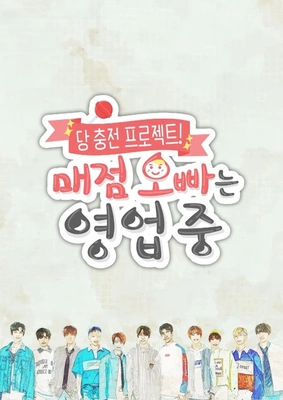 당 충전 프로젝트! : 매점 오빠는 영업 중