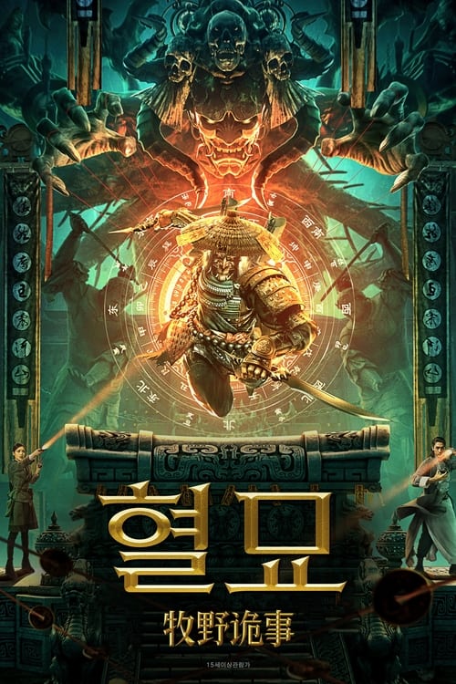 혈묘
