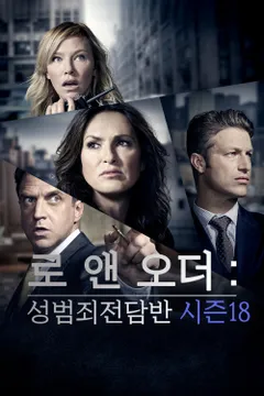 로 앤 오더: 성범죄전담반 시즌18