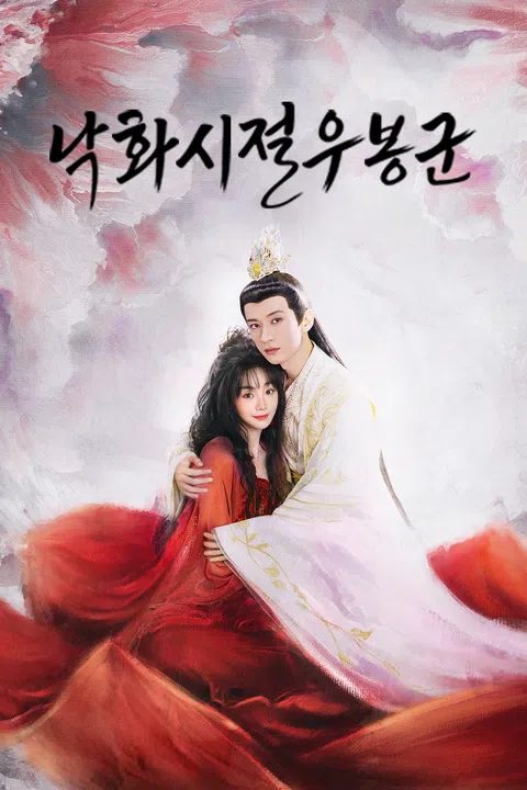 낙화시절우봉군 MOA