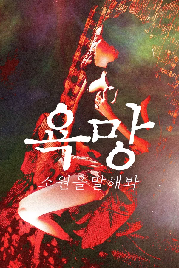 욕망: 소원을 말해봐