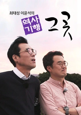 최태성 이윤석의 역사기행 그곳