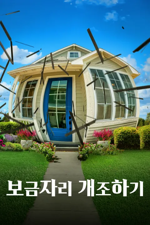 보금자리 개조하기