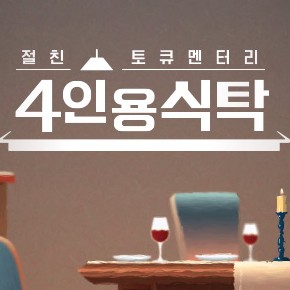 절친 토큐멘터리 4인용식탁