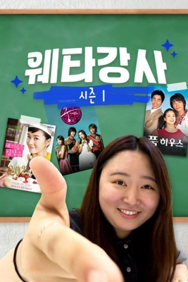 웨타강사