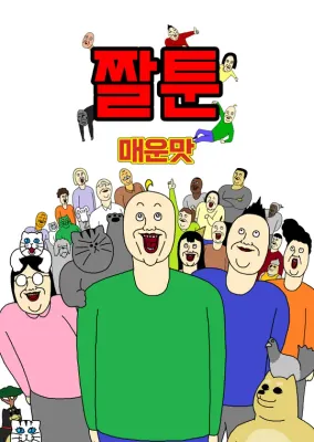 짤툰 매운 맛
