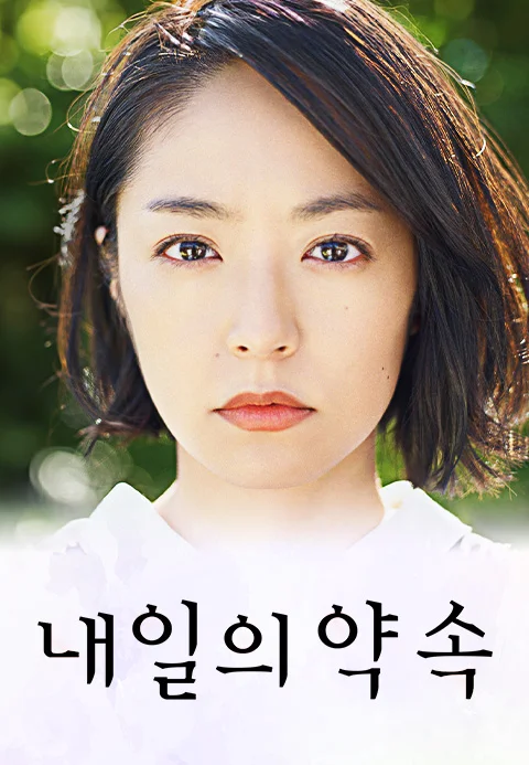 내일의 약속