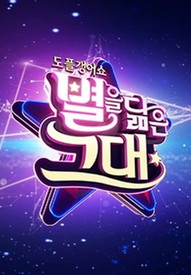 도플갱어쇼 별을 닮은 그대