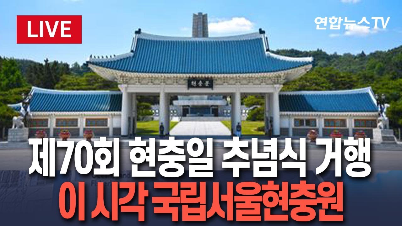 제70회 현충일 추념식