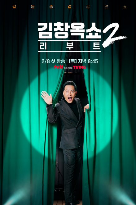 김창옥쇼 : 리부트 시즌 2