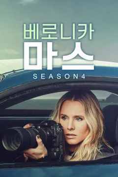베로니카 마스 시즌 4