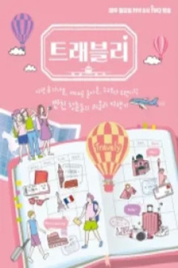 트래블리