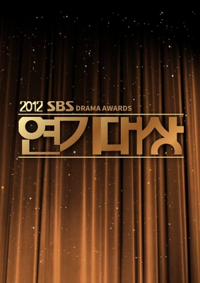 2012 SBS 연기대상