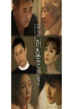 우리 이혼했어요 시즌 2