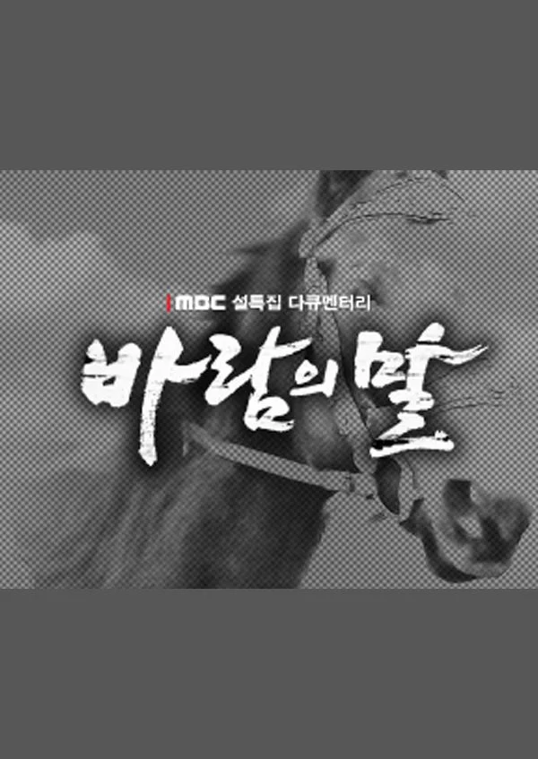 바람의 말