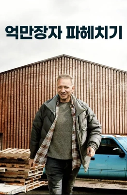 억만장자 파헤치기 시즌 1