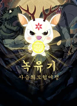 녹유기: 사슴의 모험 여정