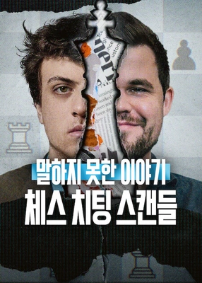 말하지 못한 이야기: 체스 치팅 스캔들