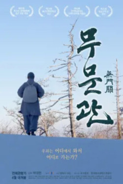무문관