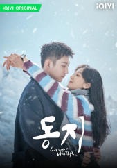 동지 : 한겨울의 러브송