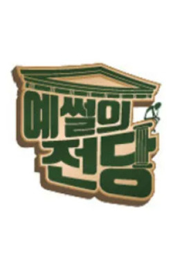 예썰의 전당