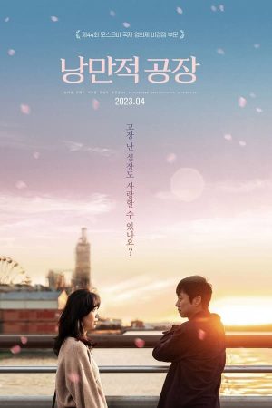 낭만적 공장