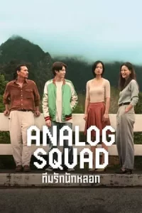 아날로그 스쿼드 
