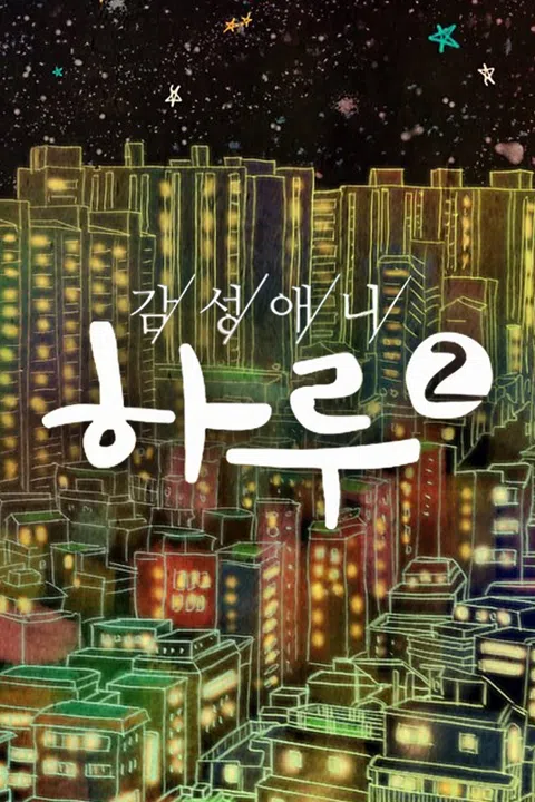 감성애니 하루 시즌 2