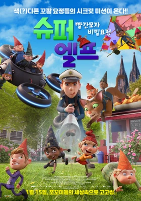 슈퍼 엘프: 빨간모자 비밀요정 더빙판